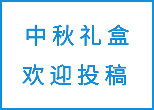 2021中秋礼盒征集！火速来！