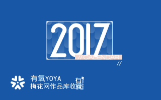 有氧 2017广告人月历设计