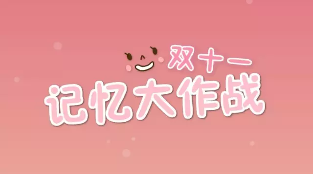 24好玩：双十一H5小游戏