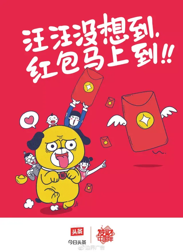 边界X今日头条丨2018发财红包专列 海报