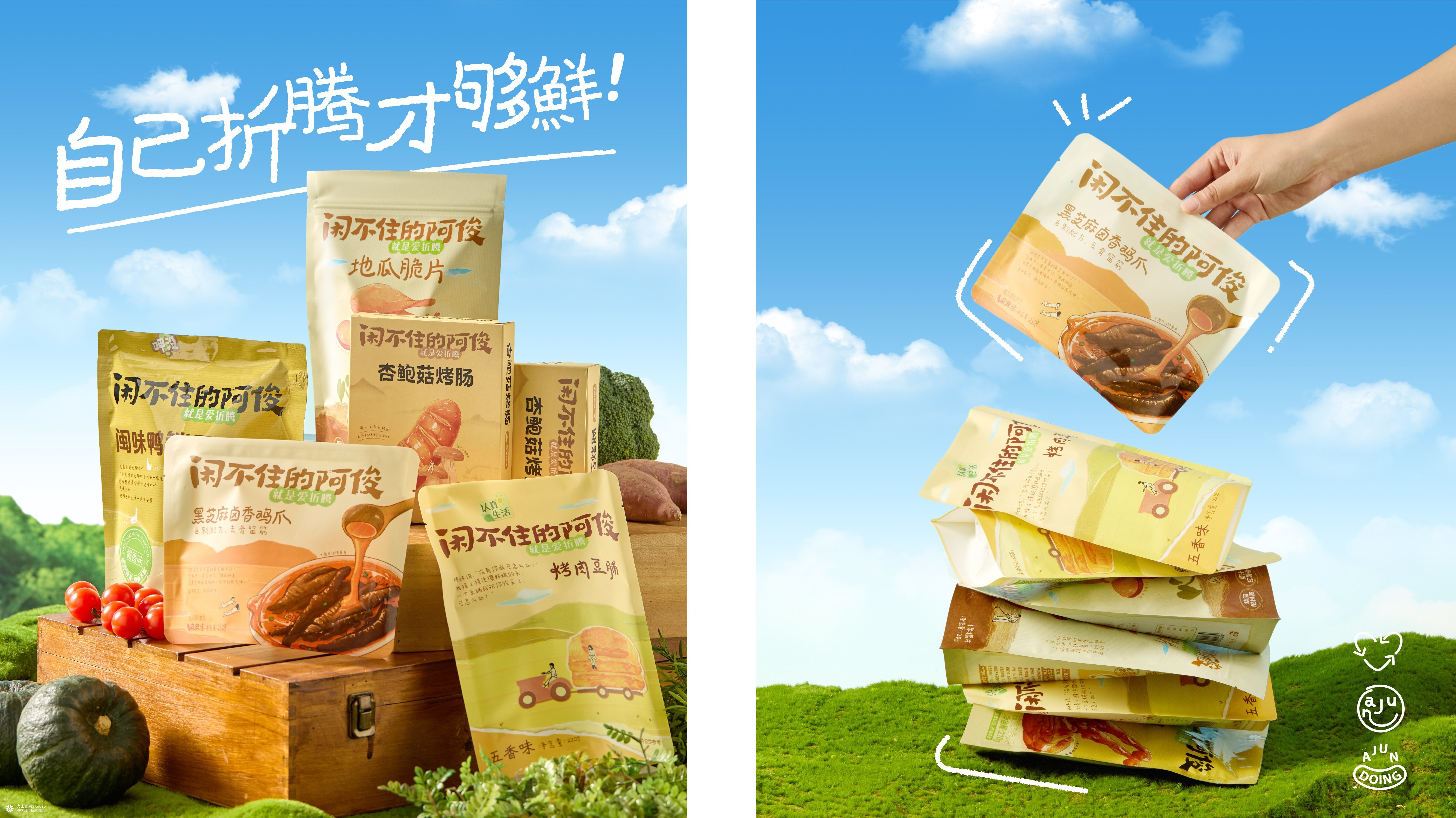 闲不住的阿俊：从达人IP到电商品牌设计全案|火山新作