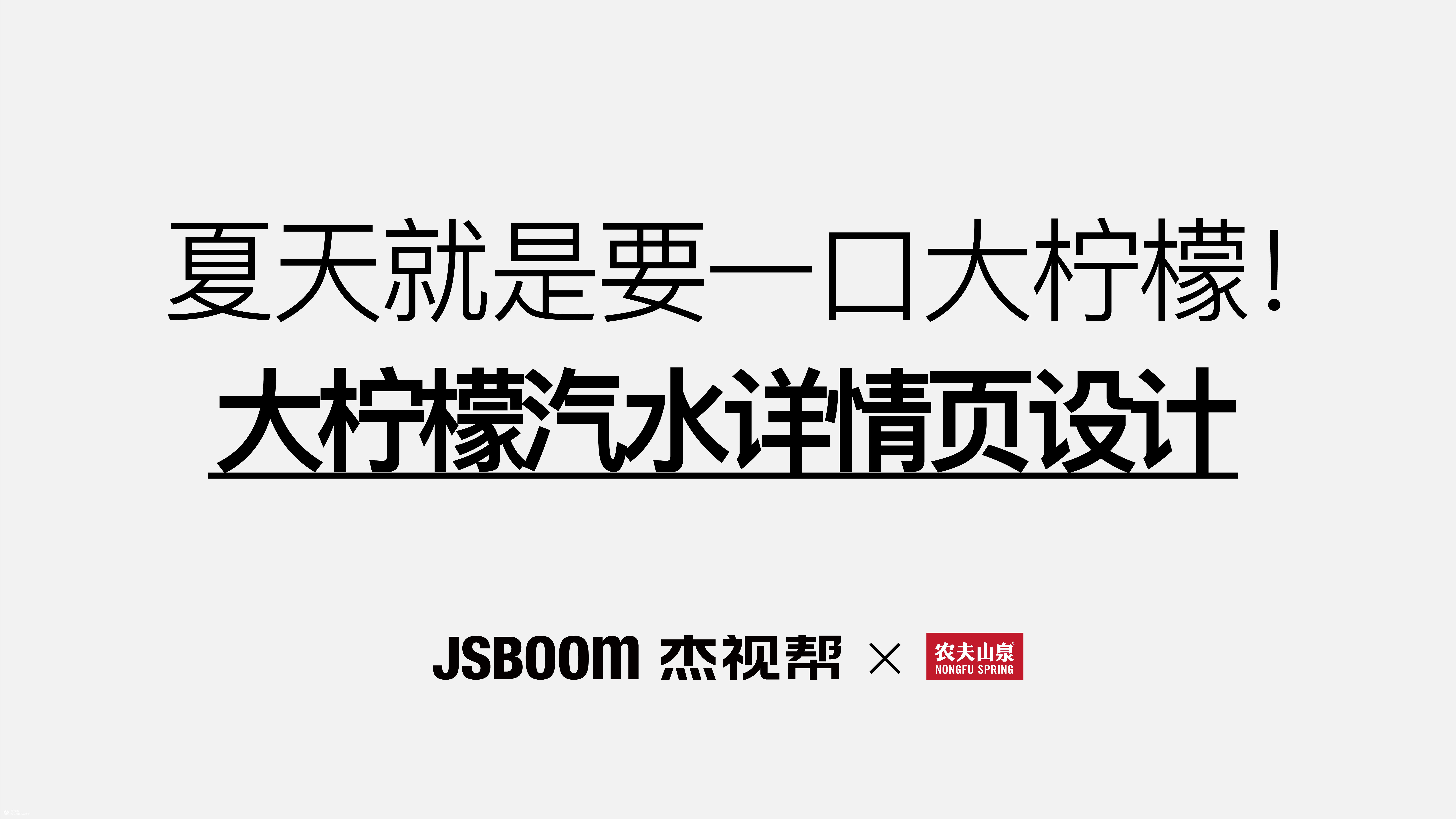 夏天就是要一口大柠檬丨大柠檬汽水详情页设计