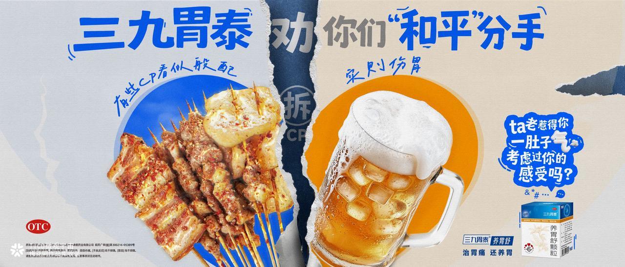 七夕，三九胃泰建议某些cp分手