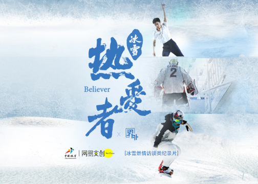 网易文创冰雪主题纪录片《冰雪热爱者》总预告