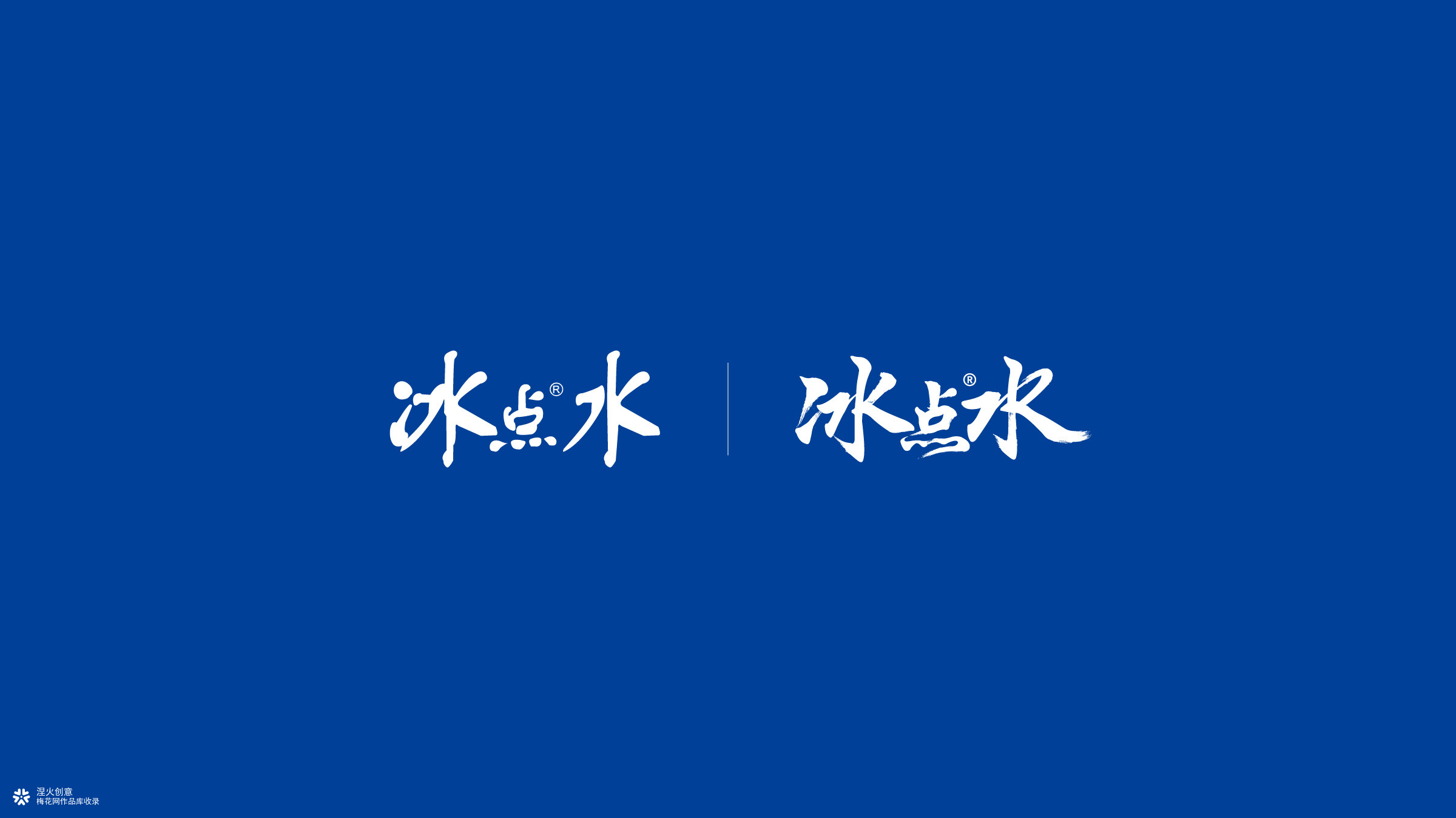 视觉案例 | 涅火创意x冰点水