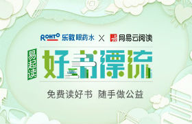 “云阅读*乐敦易起读好书漂流”公益活动 海报