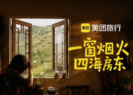 美团民宿：要「窗」越了，你准备好了吗？
