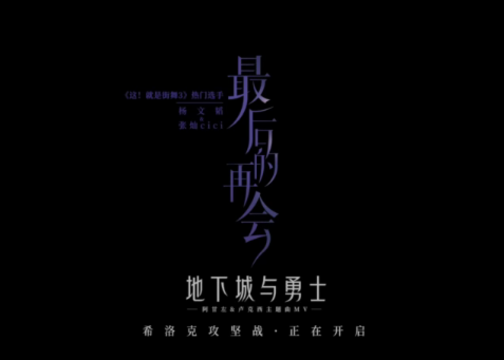 DNF—《最后的再会》阿甘左&希洛克主题曲MV