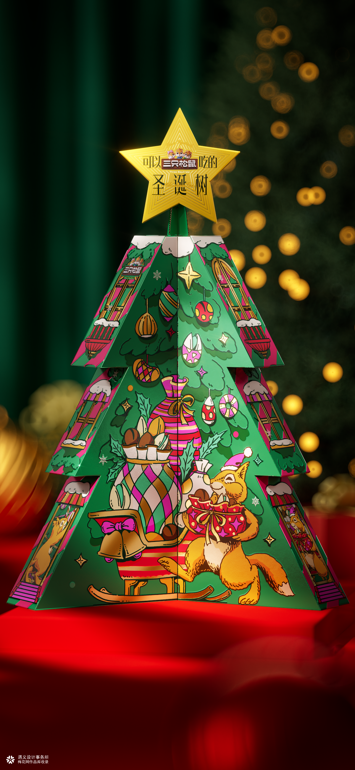 遇义设计丨三只松鼠 可以吃的圣诞树 包装设计丨和松鼠一起迎接圣诞