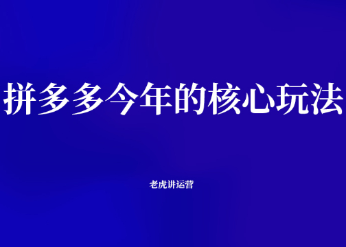 拼多多今年的核心玩法