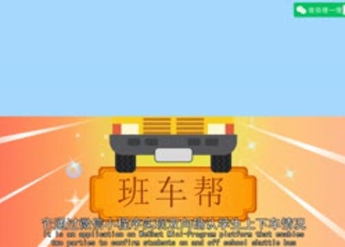 班车帮APP广告宣传MG动画