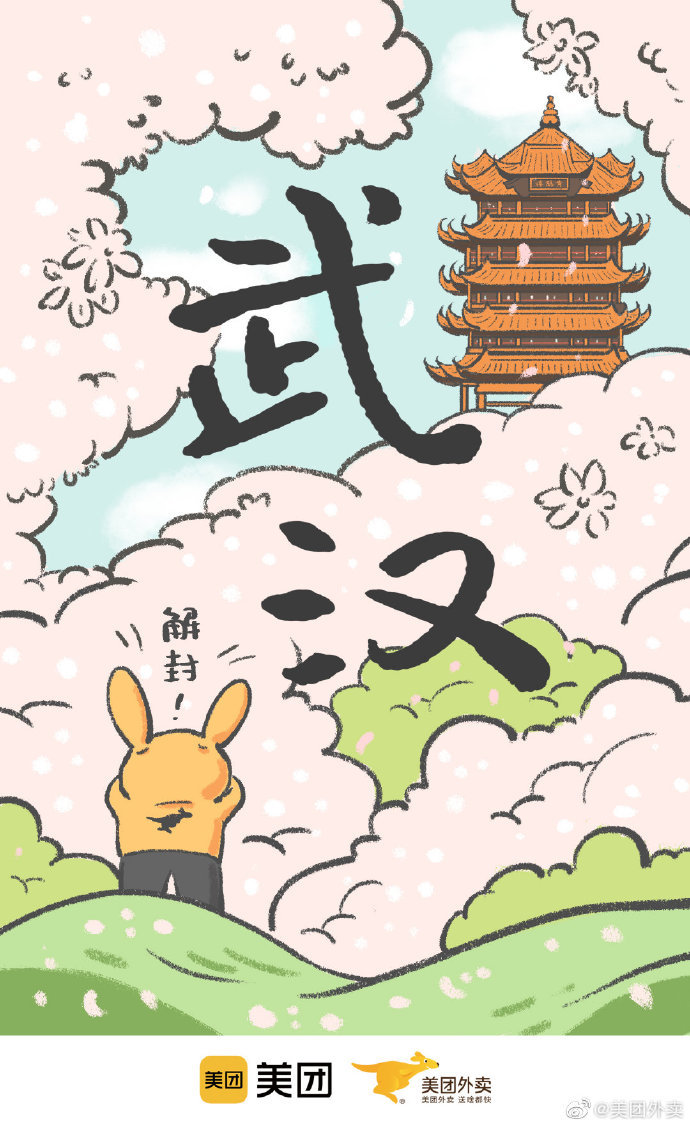 美团外“卖袋鼠的旅行”系列海报：武汉解封，袋鼠解馋！