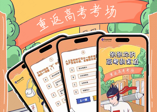 夸克高考H5｜测测你的高考剩余值～
