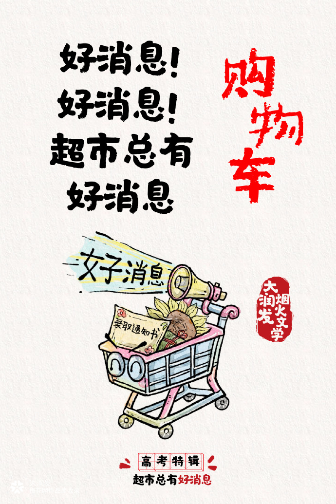 大润发烟火文学高考特辑：超市总有好消息