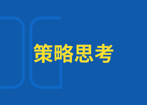 策略性思考的习惯，让你实现降维打击！