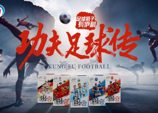 伊利让顶级球队踢起了功夫足球？