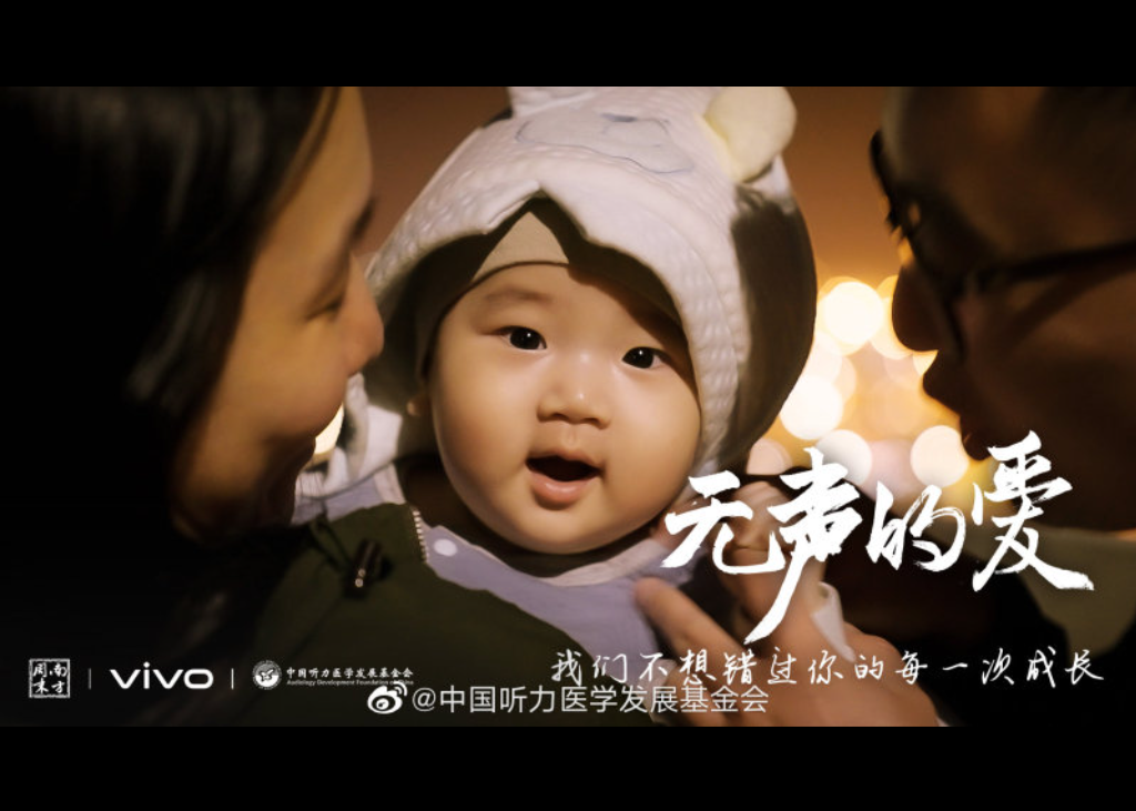 vivo&南方周末&中国听力医学发展基会纪录片《无声的爱》