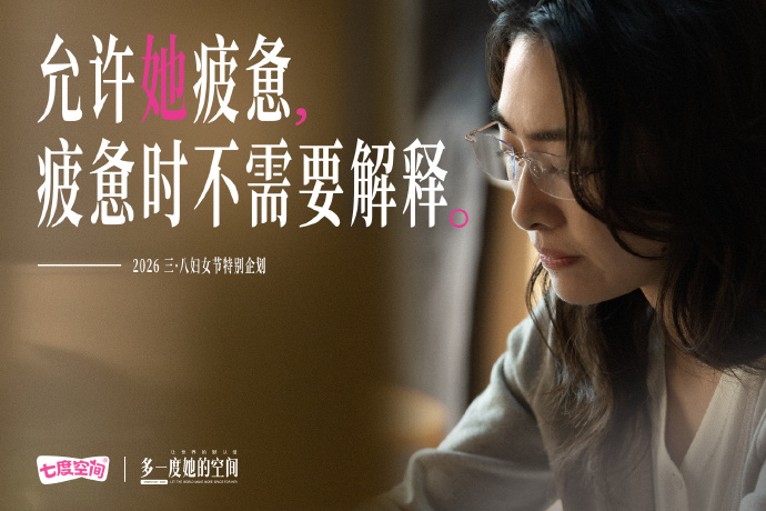 七度空间：让世界的「默认值」，多一度「她」的空间