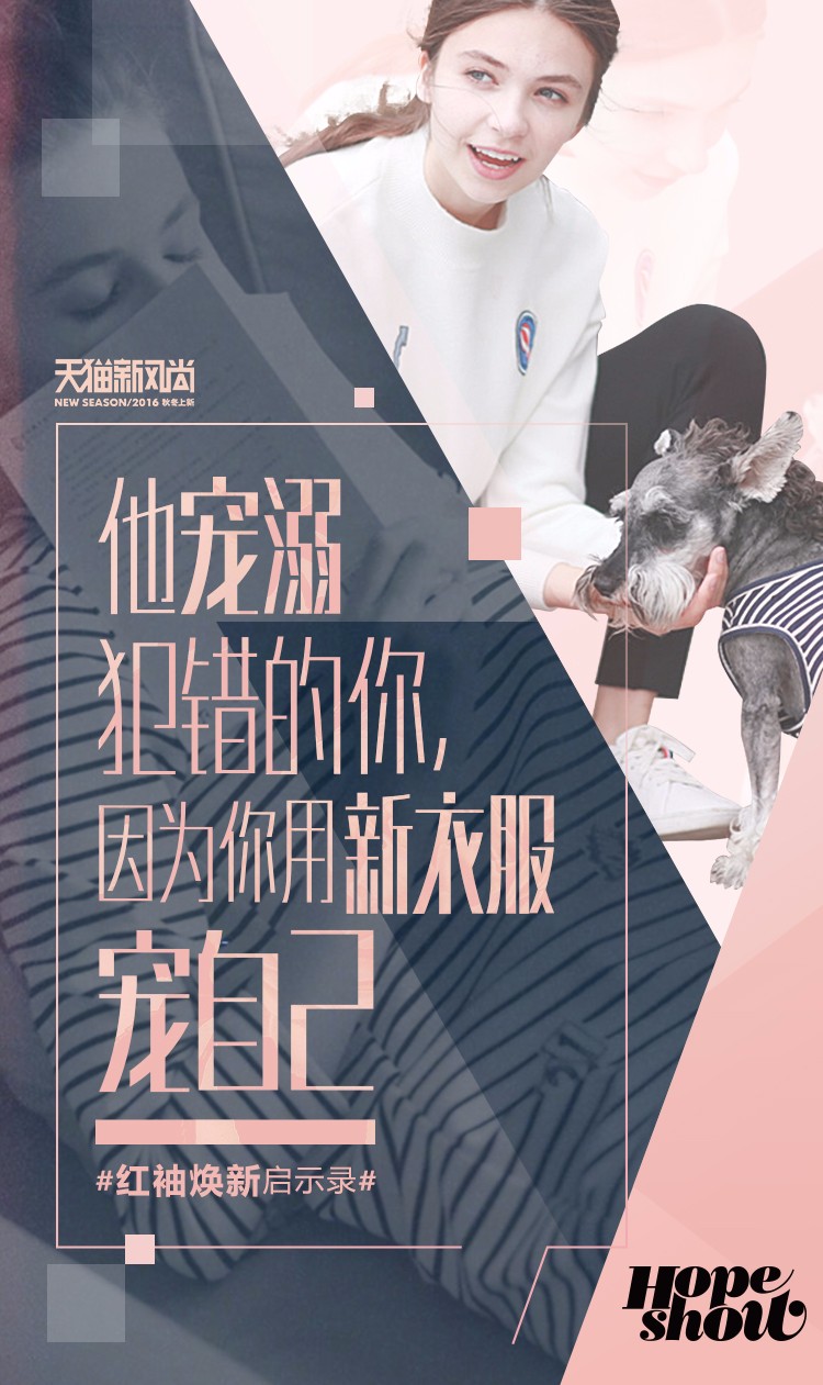 红袖女装《焕新启示录》H5