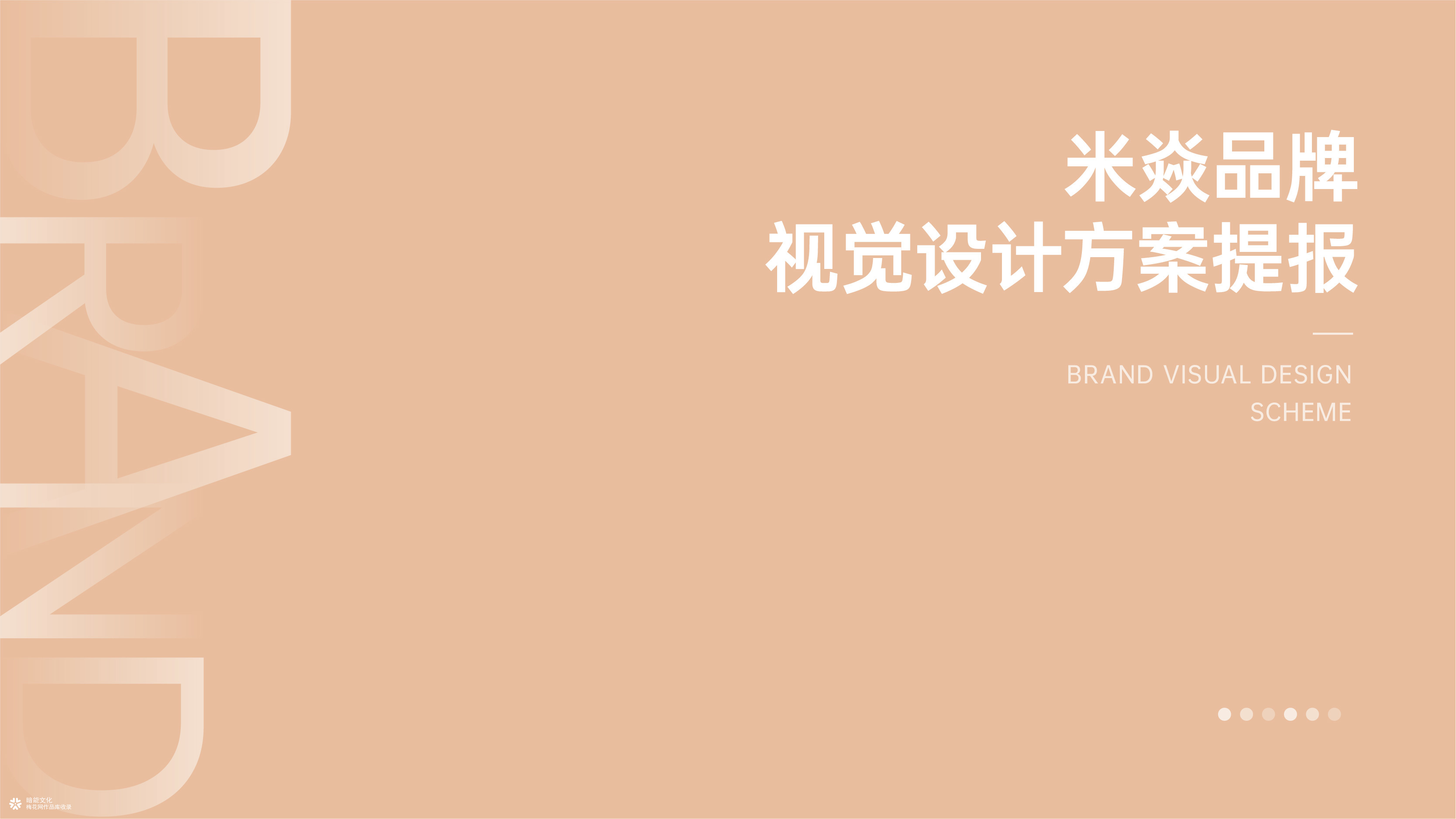 重庆暗能广告设计-米炎品牌标志商标logo企业形象设计