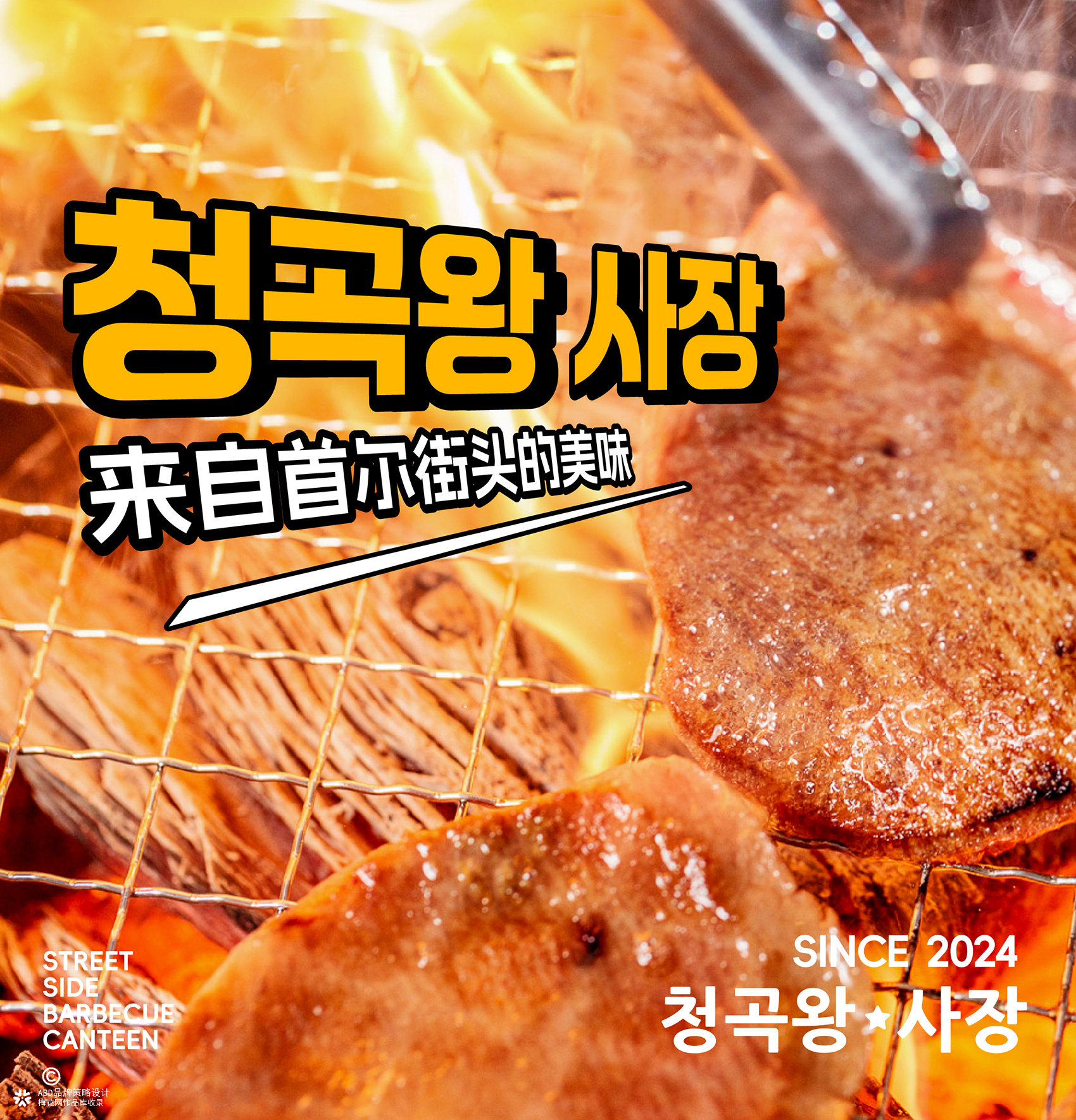 青谷王社长·街边烤肉食堂 | ABD案例