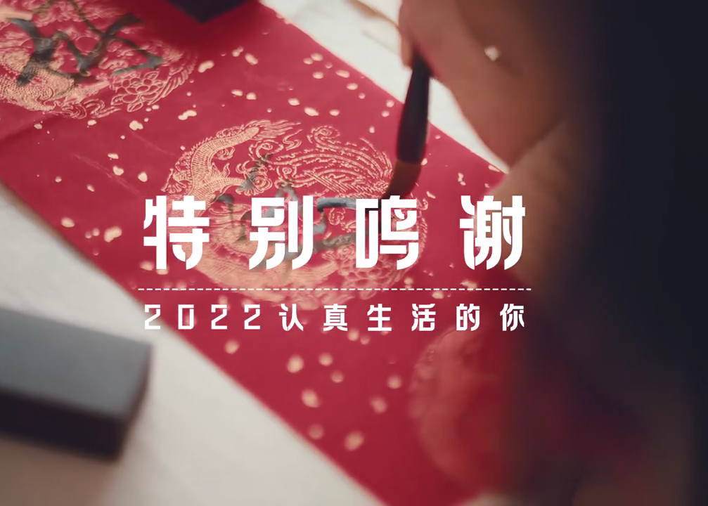 饿了么特别鸣谢2022认真生活的你