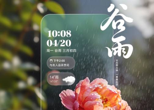荣耀MagicOS谷雨节气海报