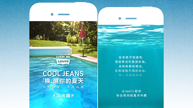 Levi’s《LEVI’S COOL JEANS “换”醒你的夏天》H5