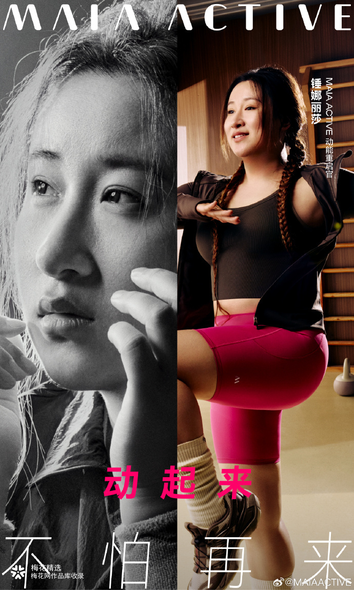 MAIA ACTIVE：动起来，不怕再来