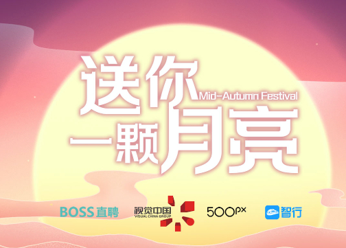 BOSS直聘X视觉中国X智行APP 中秋活动：送你一颗月亮