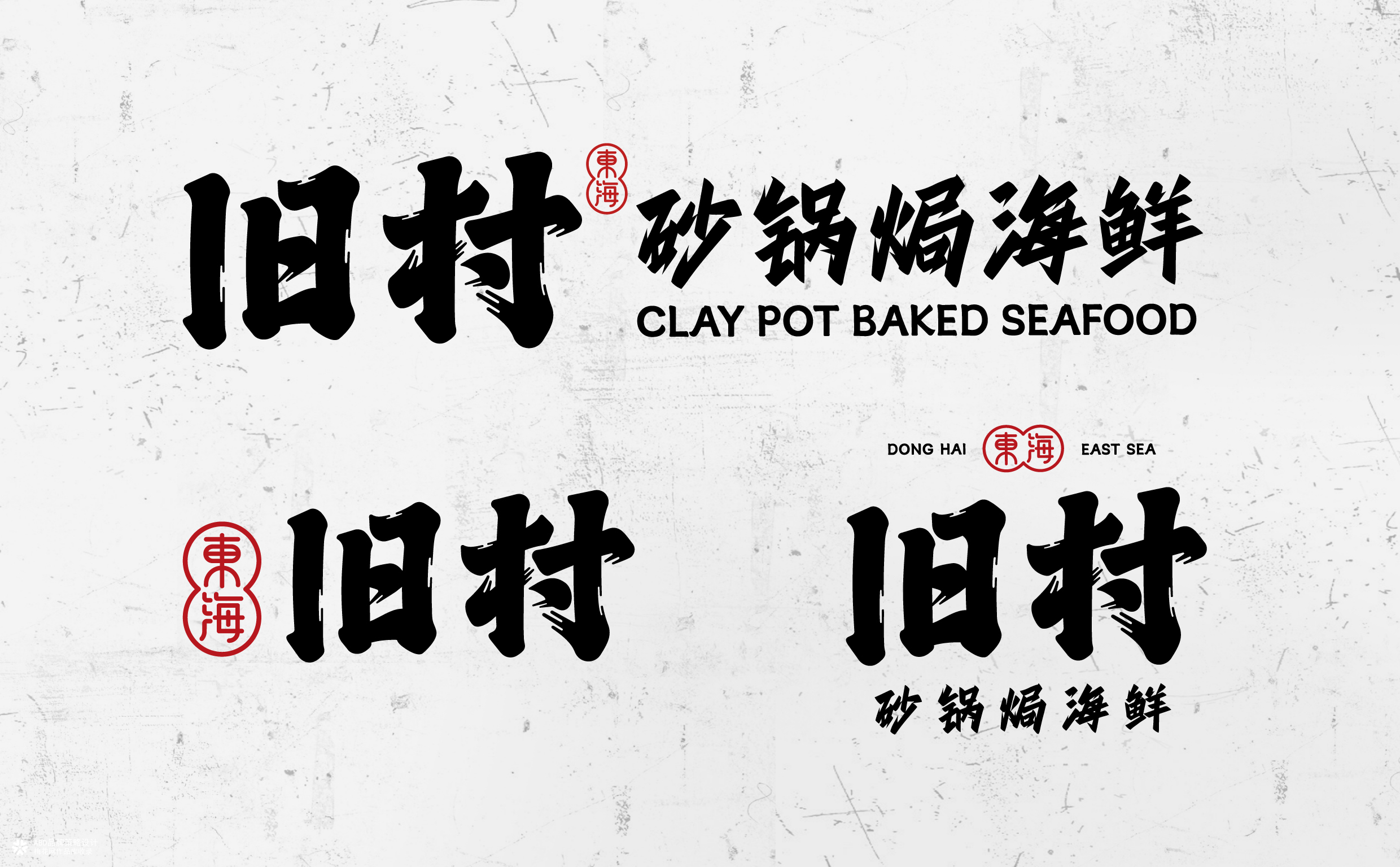 旧村·砂锅焗海鲜 | ABD案例