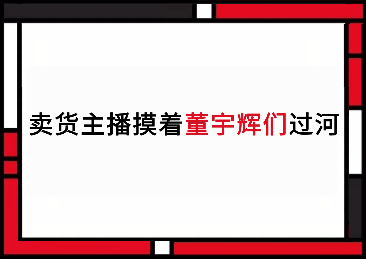 抖音上演新东方模仿秀