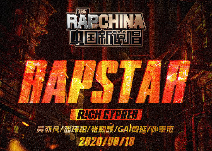 《中国新说唱2020》主题曲《RAPSTAR》燃炸登场！