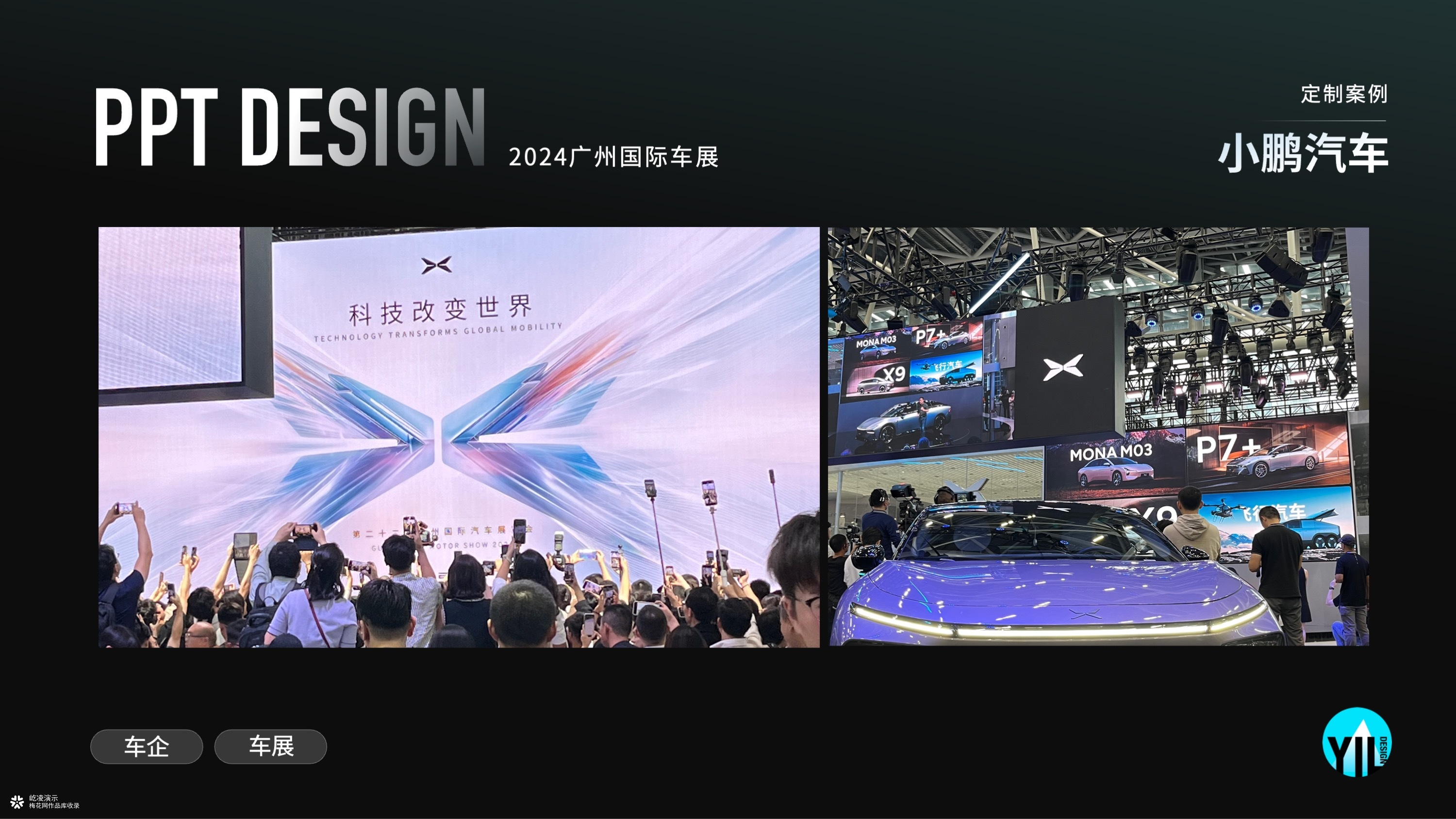 发布会PPT定制｜小鹏汽车2024广州车展，一场全品类的发布演绎