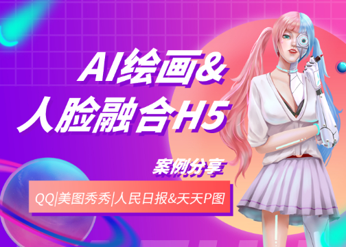 AI绘画&人脸融合H5案例分享——QQ|美图秀秀|人民日报&天天P图