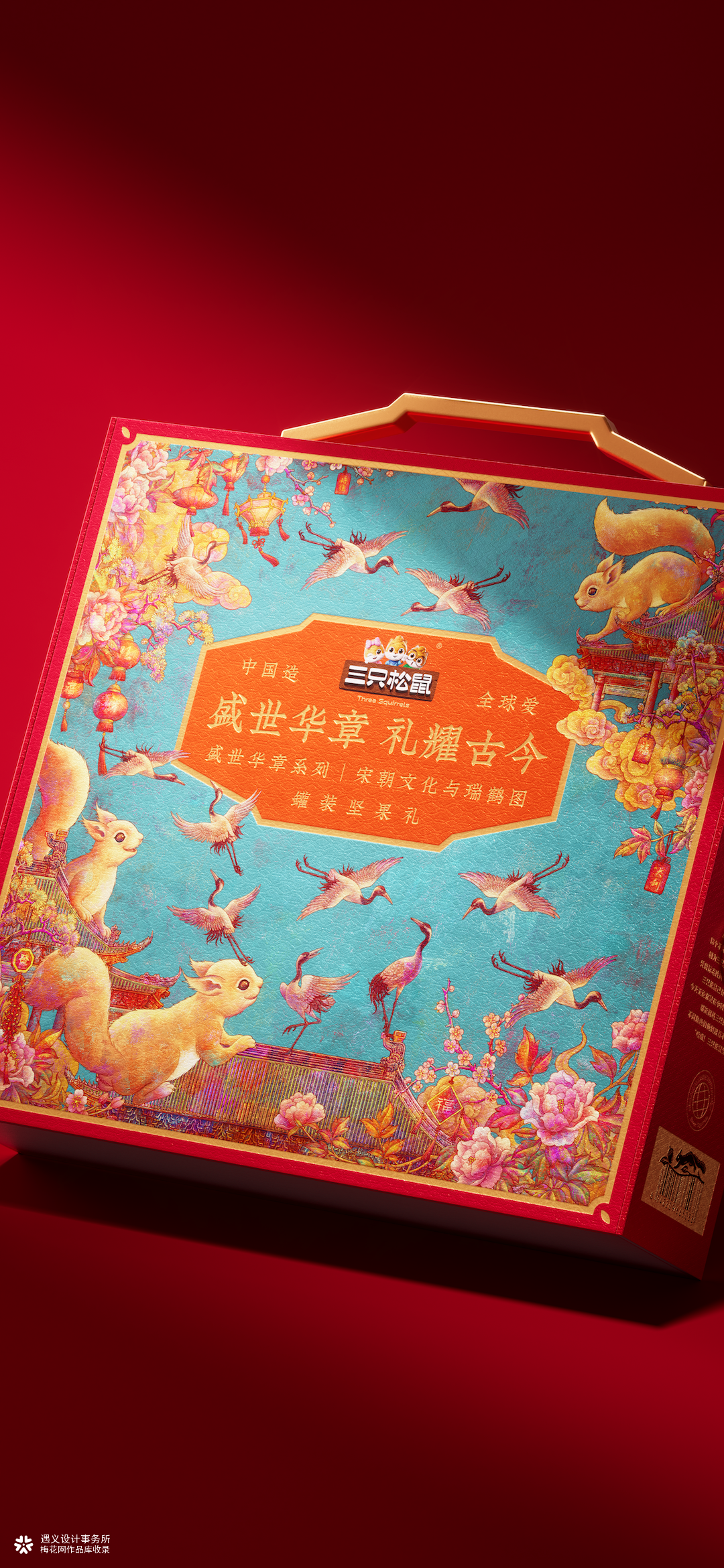 遇义设计丨三只松鼠 2025年货礼矩阵设计复盘丨年货礼盒的N种打开方式