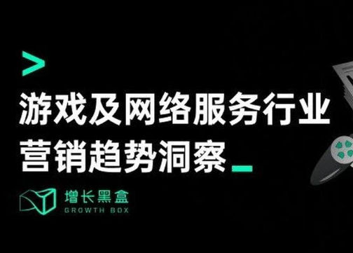 探秘虚拟消费：2024游戏及网络服务行业营销趋势洞察