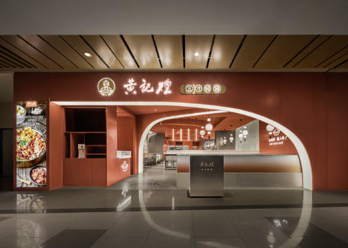 深圳餐厅设计公司·艺鼎设计新作，黄记煌·西安大融城店
