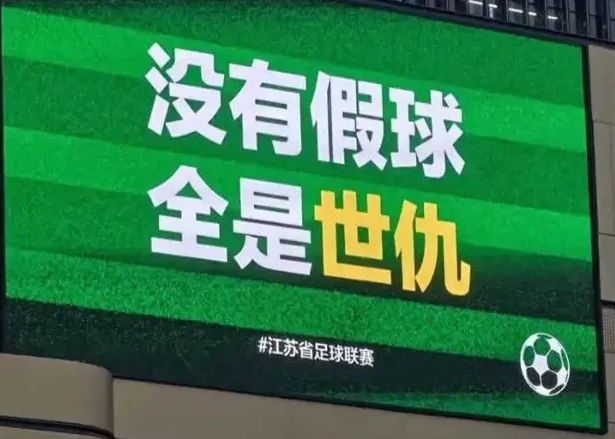 “苏超”火出圈，一边造梗，一边赚钱