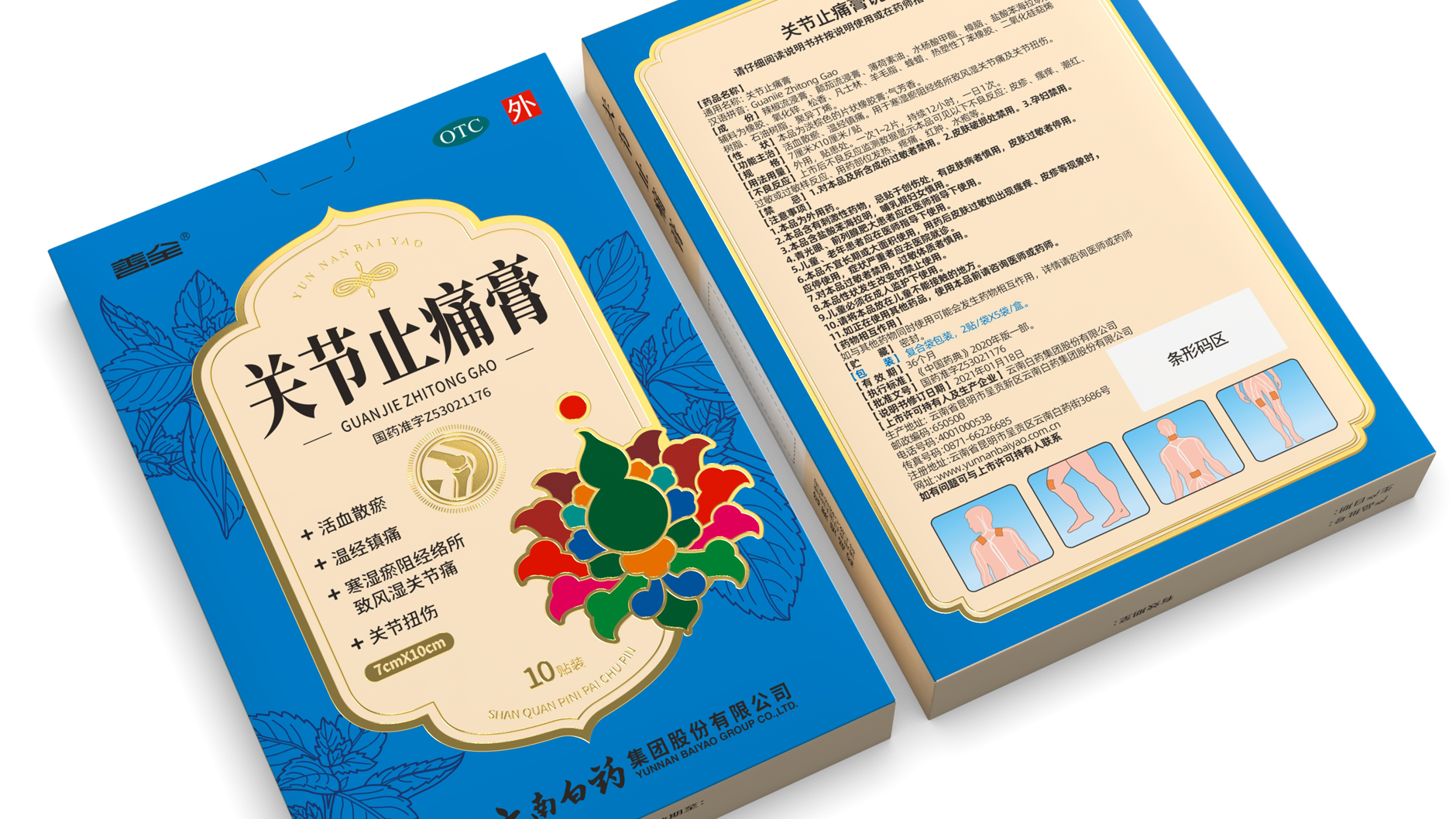 云南白药膏包装设计 外用膏包装设计 膏药包装设计