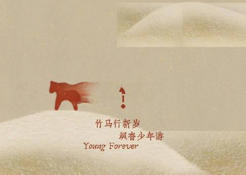 观夏：2026丙午马年，愿你飒沓少年游