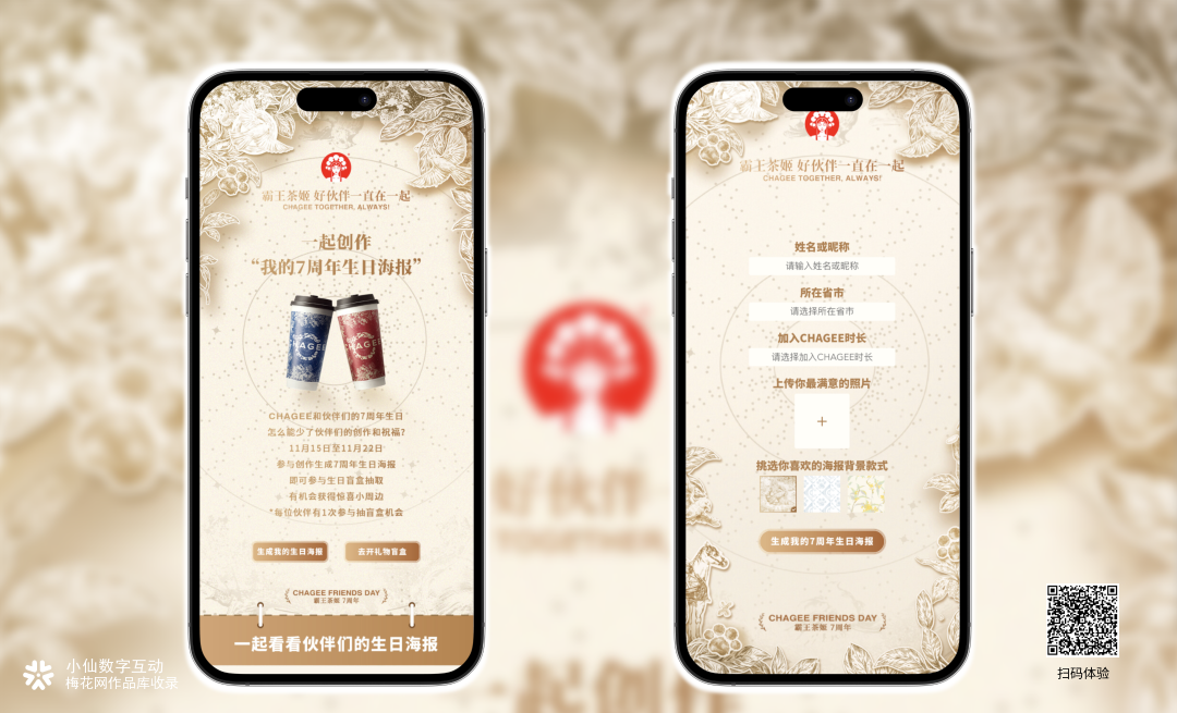 霸王茶姬 7 周年H5｜好伙伴一起创作赢盲盒～