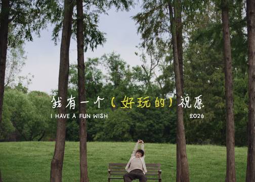 成年人最想听的节日祝福：祝你能好好玩！