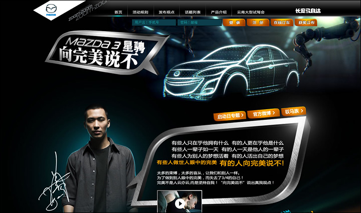 长安马自达 - Mazda3“向完美说不”活动网站