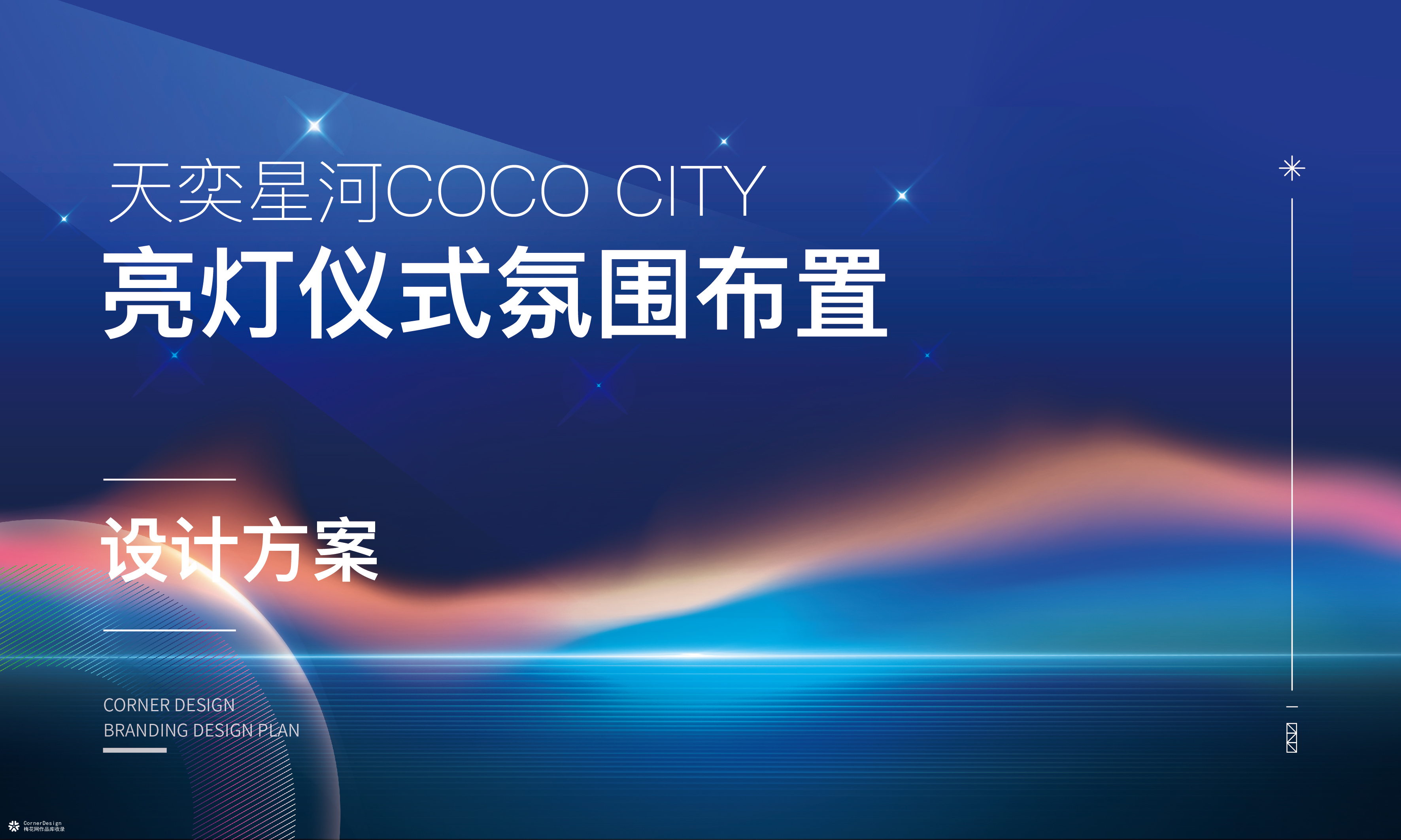 天奕星河COCO City亮灯仪式氛围布置设计方案