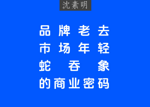 品牌老去，市场年轻：蛇吞象的商业密码