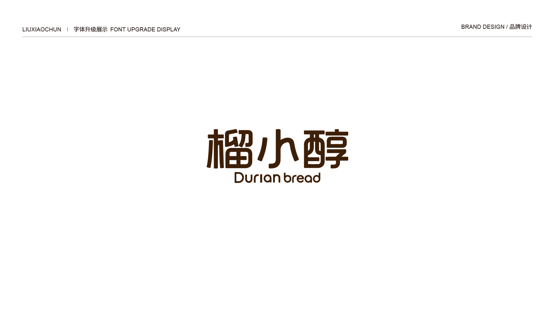 并行致远×榴小醇 | 品牌设计