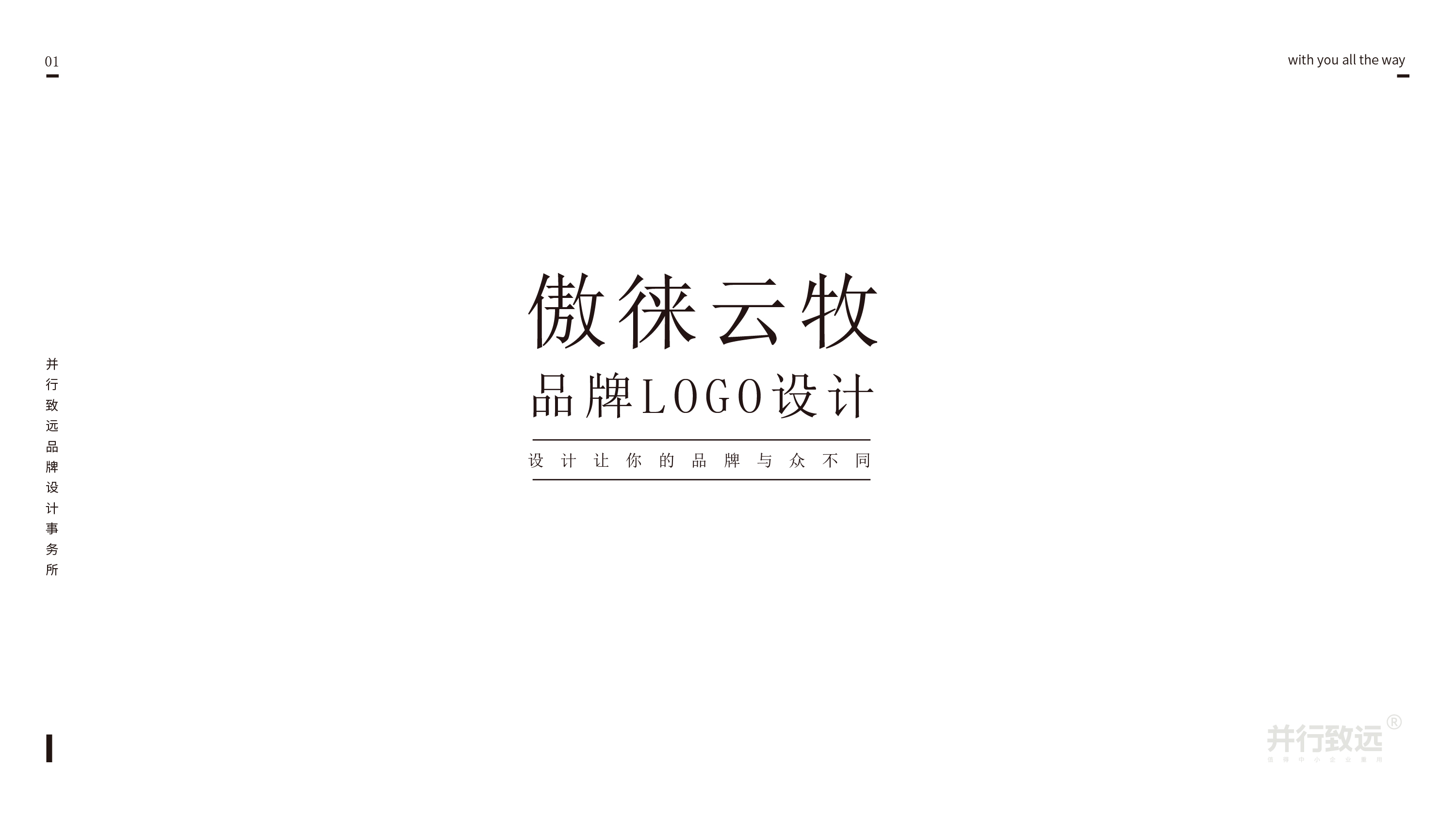 并行致远 × 傲来云牧品牌丨logo设计（三）