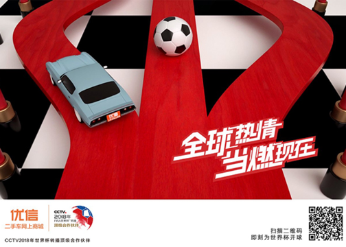 优信海报：我们做了一个世界杯“装置”，点燃了全球热情