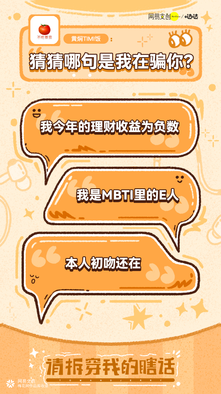 网易哒哒趣味4.1愚人节H5：请拆穿，我的瞎话！